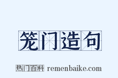 笼门造句是什么意思的图片